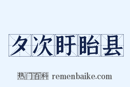 夕次盱眙县是什么意思的图片